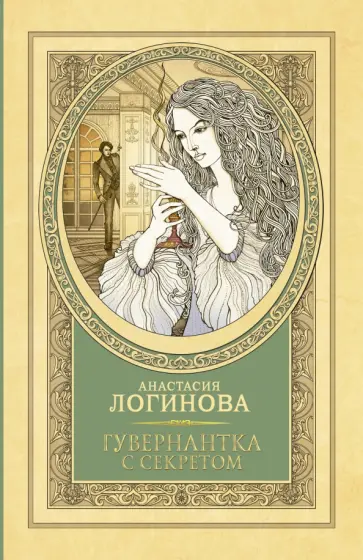Анастасия Логинова - Гувернантка с секретом обложка книги