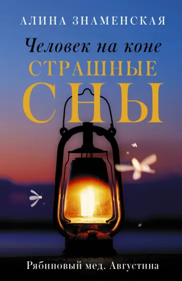 Алина Знаменская - Рябиновый мед. Августина. Части 3-4. Человек на коне. Страшные сны Алина Знаменская - Рябиновый мед. Августина. Части 3-4. Человек на коне. Страшные сны обложка книги