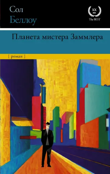 Сол Беллоу - Планета мистера Заммлера обложка книги