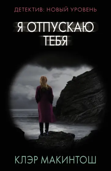 Клэр Макинтош - Я отпускаю тебя обложка книги