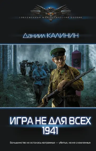 Даниил Калинин - Игра не для всех. 1941 Даниил Калинин - Игра не для всех. 1941 обложка книги