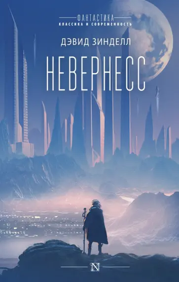 Дэвид Зинделл - Невернесс Дэвид Зинделл - Невернесс обложка книги