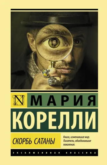 Мария Корелли - Скорбь Сатаны Мария Корелли - Скорбь Сатаны обложка книги