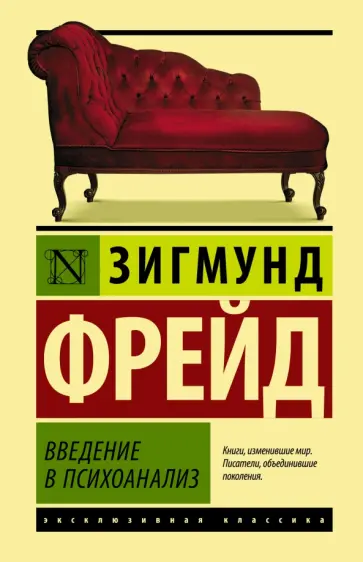 Зигмунд Фрейд - Введение в психоанализ обложка книги