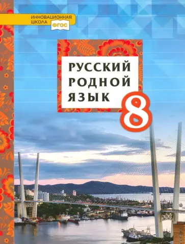 Воителева, Шамшин - Русский родной язык. 8 класс. Учебник. ФГОС обложка книги