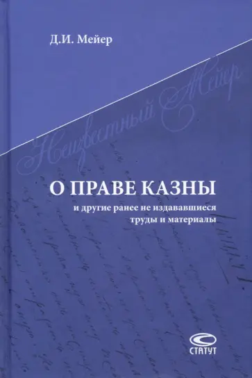 Дмитрий Мейер - О праве казны и другие ранее не издававшиеся труды и материалы обложка книги