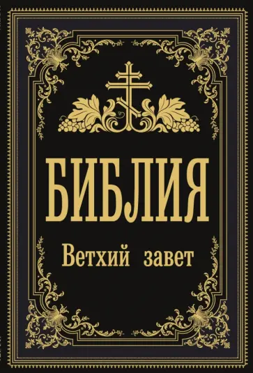 Библия. Ветхий Завет обложка книги