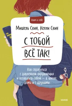 Скин, Скин - С тобой все так! Как справиться с давлением окружающих и оставаться собой - в школе, дома Скин, Скин - С тобой все так! Как справиться с давлением окружающих и оставаться собой - в школе, дома обложка книги