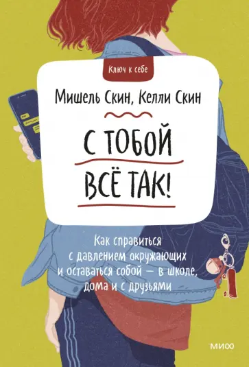 Скин, Скин - С тобой все так! Как справиться с давлением окружающих и оставаться собой - в школе, дома обложка книги