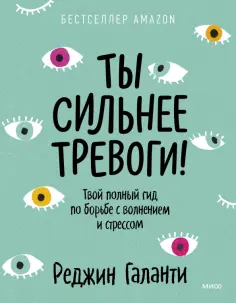 Реджин Галанти - Ты сильнее тревоги! Твой полный гид по борьбе с волнением и стрессом Реджин Галанти - Ты сильнее тревоги! Твой полный гид по борьбе с волнением и стрессом обложка книги