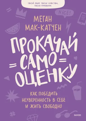 Меган Мак-Катчен - Прокачай самооценку. Как победить неуверенность в себе и жить свободно Меган Мак-Катчен - Прокачай самооценку. Как победить неуверенность в себе и жить свободно обложка книги
