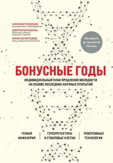 Веремеенко, Бегмуродова - Бонусные годы. Индивидуальный план продления молодости на основе последних научных открытий Веремеенко, Бегмуродова - Бонусные годы. Индивидуальный план продления молодости на основе последних научных открытий обложка книги