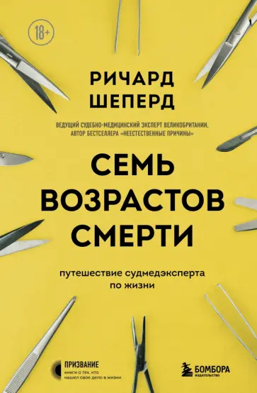 Ричард Шеперд - Семь возрастов смерти. Путешествие судмедэксперта по жизни Ричард Шеперд - Семь возрастов смерти. Путешествие судмедэксперта по жизни обложка книги