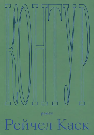 Рейчел Каск - Контур обложка книги