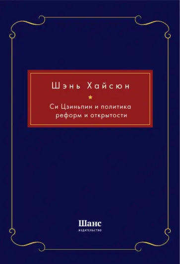 Хайсюн Шэнь - Си Цзиньпин и политика реформ и открытости Хайсюн Шэнь - Си Цзиньпин и политика реформ и открытости обложка книги