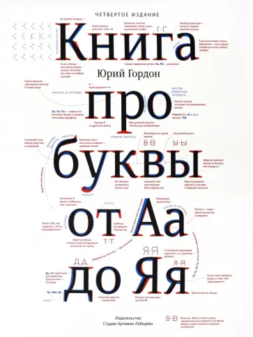 Юрий Гордон - Книга про буквы от Аа до Яя обложка книги