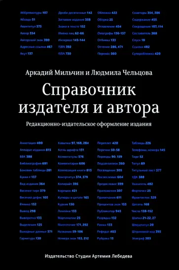 Чельцова, Мильчин - Справочник издателя и автора обложка книги