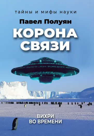 Павел Полуян - Корона связи. Вихри во времени обложка книги
