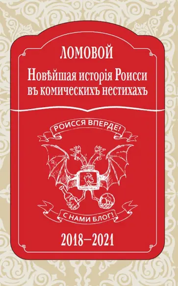 Олег Ломовой - Новейшая исторія Роисси въ комическихъ нестихахъ обложка книги