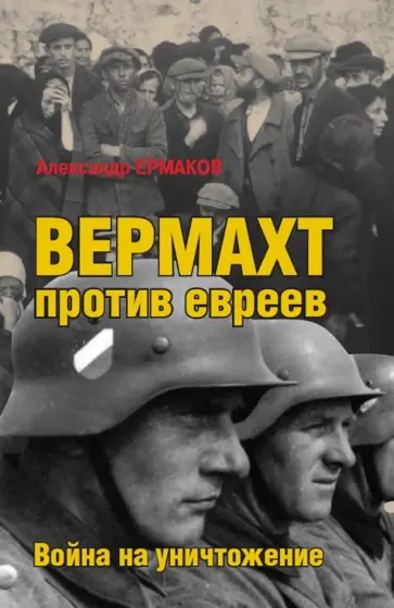 Александр Ермаков - Вермахт против евреев. Война на уничтожение обложка книги