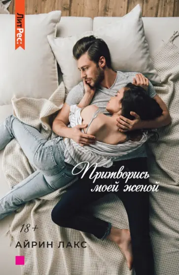 Айрин Лакс - Притворись моей женой Айрин Лакс - Притворись моей женой обложка книги