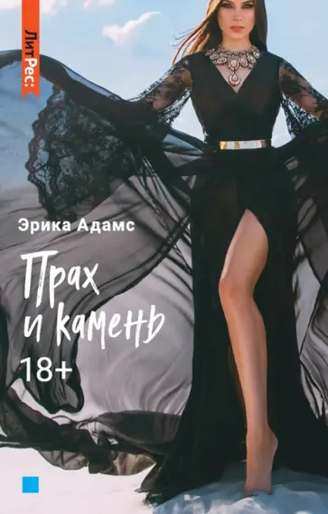 Эрика Адамс - Прах и камень обложка книги