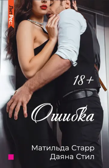 Старр, Стил - Ошибка Старр, Стил - Ошибка обложка книги