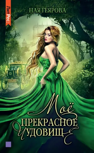 Ная Геярова - Мое прекрасное чудовище Ная Геярова - Мое прекрасное чудовище обложка книги