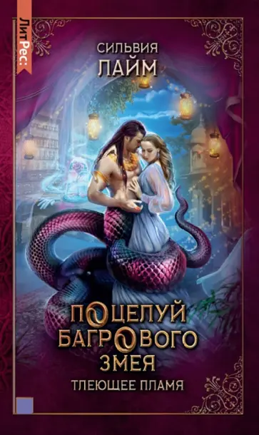 Сильвия Лайм - Поцелуй багрового змея. Часть 1. Тлеющее пламя Сильвия Лайм - Поцелуй багрового змея. Часть 1. Тлеющее пламя обложка книги
