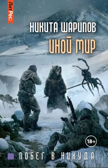 Никита Шарипов - Иной мир. Часть вторая. Побег в никуда Никита Шарипов - Иной мир. Часть вторая. Побег в никуда обложка книги