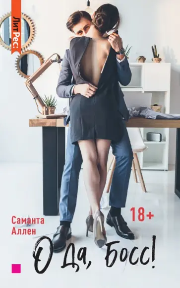 Саманта Аллен - О да, босс! Саманта Аллен - О да, босс! обложка книги