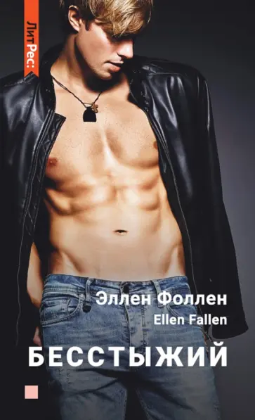 Эллен Фоллен - Бесстыжий обложка книги