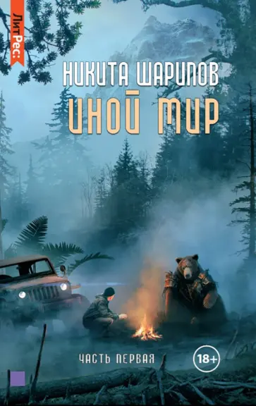 Никита Шарипов - Иной мир. Книга первая Никита Шарипов - Иной мир. Книга первая обложка книги