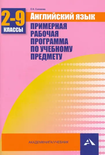 Елена Соловьева - Английский язык. 2-9 классы. Примерная рабочая программа по учебному предмету обложка книги