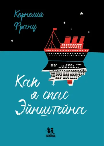 Корнелия Франц - Как я спас Эйнштейна Корнелия Франц - Как я спас Эйнштейна обложка книги