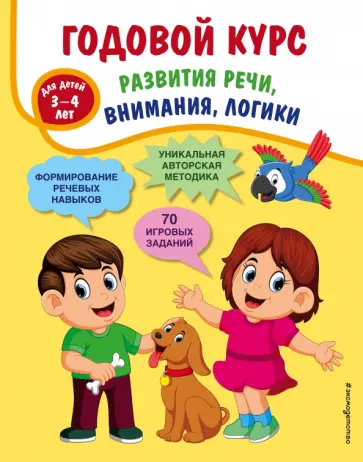 Татьяна Ткаченко - Годовой курс развития речи, внимания, логики. Для детей 3-4 лет Татьяна Ткаченко - Годовой курс развития речи, внимания, логики. Для детей 3-4 лет обложка книги