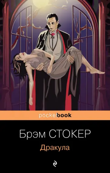 Брэм Стокер - Дракула Брэм Стокер - Дракула обложка книги