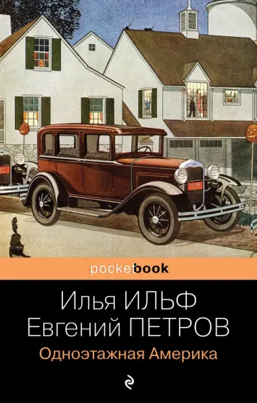 Ильф, Петров - Одноэтажная Америка Ильф, Петров - Одноэтажная Америка обложка книги
