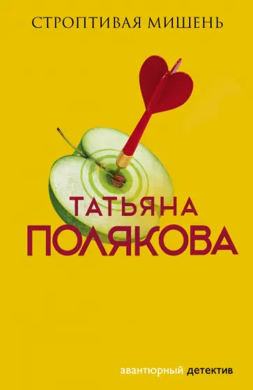 Татьяна Полякова - Строптивая мишень обложка книги
