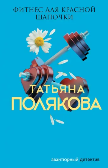 Татьяна Полякова - Фитнес для Красной Шапочки обложка книги