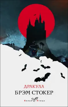 Брэм Стокер - Дракула обложка книги