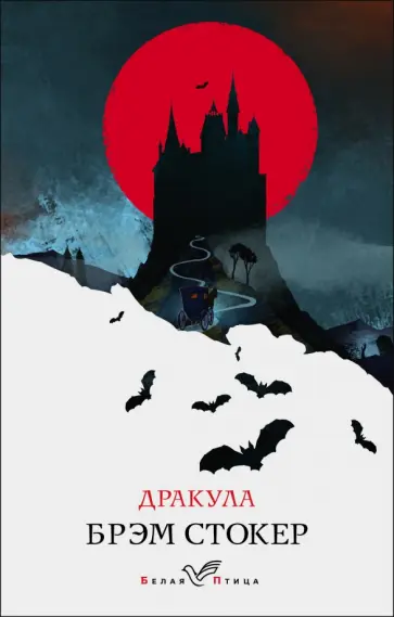 Брэм Стокер - Дракула обложка книги