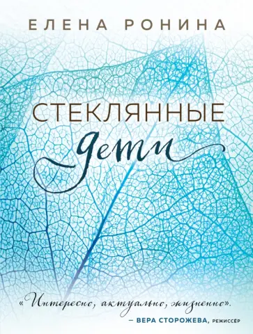 Елена Ронина - Стеклянные дети обложка книги
