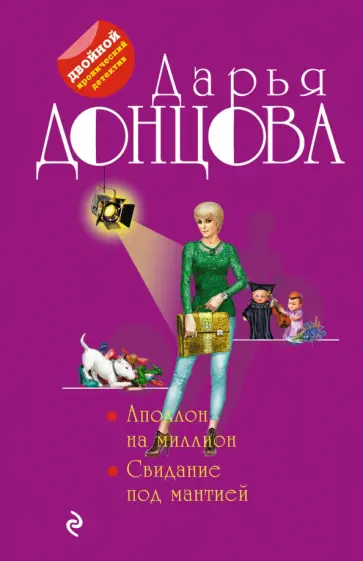 Дарья Донцова - Аполлон на миллион. Свидание под мантией обложка книги