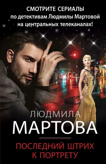 Людмила Мартова - Последний штрих к портрету обложка книги