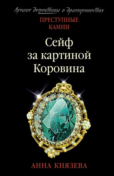 Анна Князева - Сейф за картиной Коровина Анна Князева - Сейф за картиной Коровина обложка книги