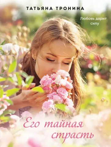 Татьяна Тронина - Его тайная страсть Татьяна Тронина - Его тайная страсть обложка книги