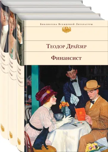 Теодор Драйзер - Финансист. Титан. Стоик. Комплект из 3 книг Теодор Драйзер - Финансист. Титан. Стоик. Комплект из 3 книг обложка книги