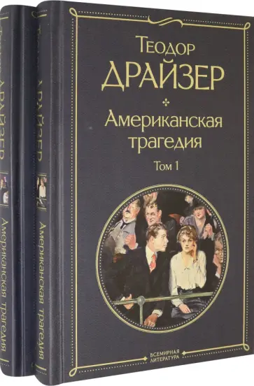 Теодор Драйзер - Американская трагедия. Комплект из 2 книг обложка книги