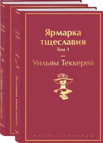 Уильям Теккерей - Ярмарка тщеславия. Комплект из 2 книг Уильям Теккерей - Ярмарка тщеславия. Комплект из 2 книг обложка книги
